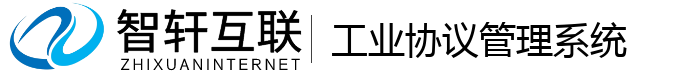 工业协议管理系统